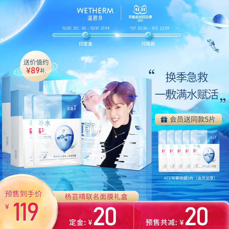 【重磅联名 宠粉礼盒】温碧泉&杨芸晴专属面膜定制明星礼盒