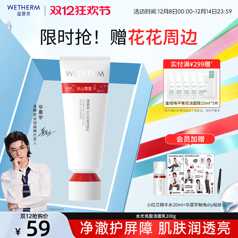 温碧泉深层清洁水光充盈洁面乳