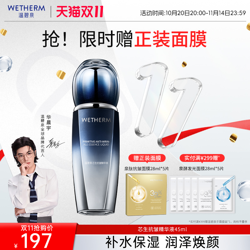 温碧泉紧致抗皱芯生抗皱精华液