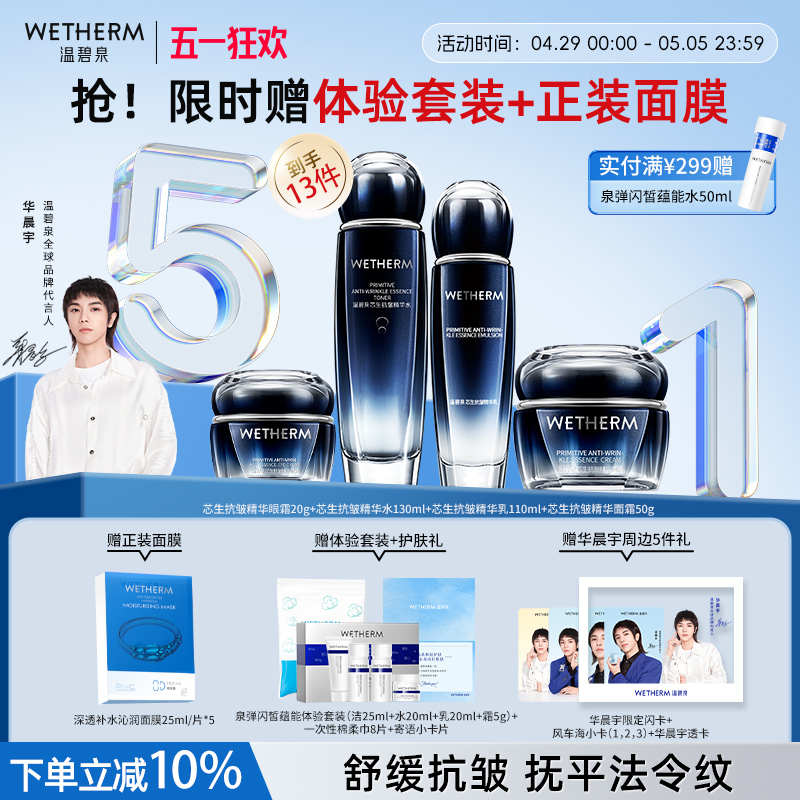 温碧泉芯生抗皱水乳原初生套装官方补水保湿化妆护肤品提拉紧致