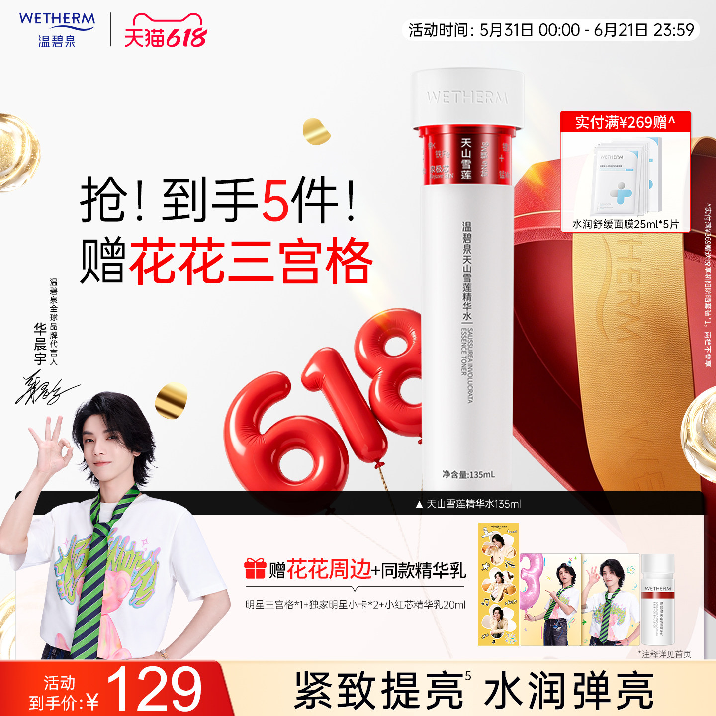 【华晨宇推荐】温碧泉天山雪莲精华水小红芯保湿水紧致抗皱补水