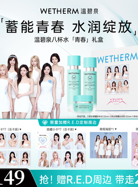 【R.E.D同款】温碧泉八杯水青春礼盒舒缓补补水乳霜套装补水滋润