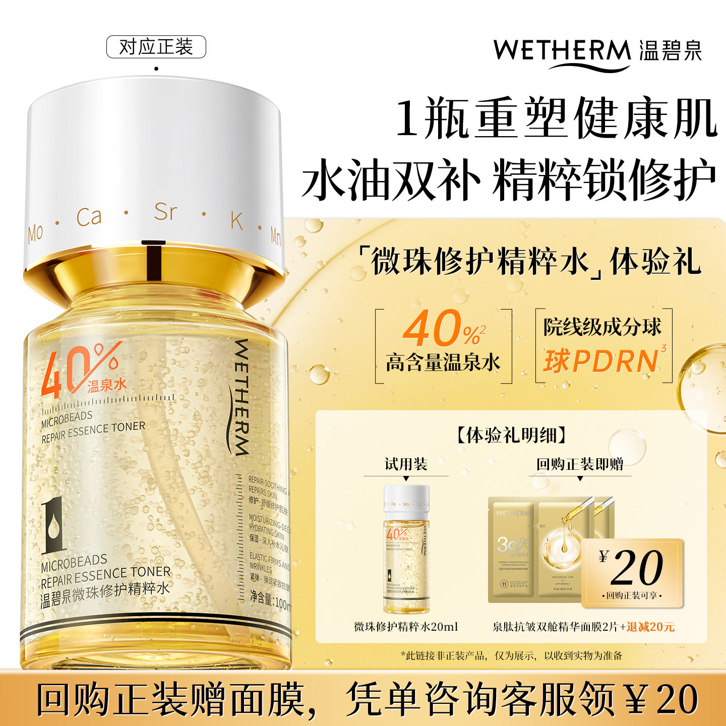 【天猫U先】新品-温碧泉微珠修护精粹水20ml 保湿舒缓 抗皱紧致
