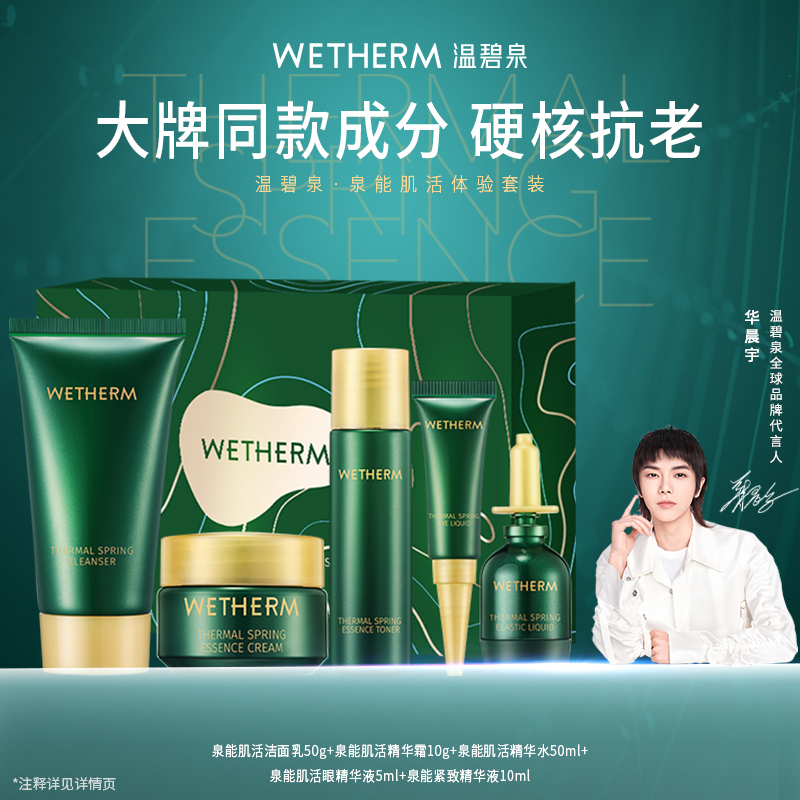 温碧泉泉能肌活体验套装补水保湿提拉紧致面部护理洁水乳精华