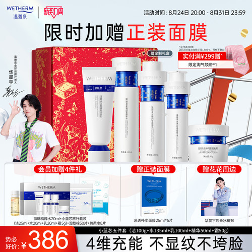 温碧泉泉弹闪皙蕴能抗皱补水套装