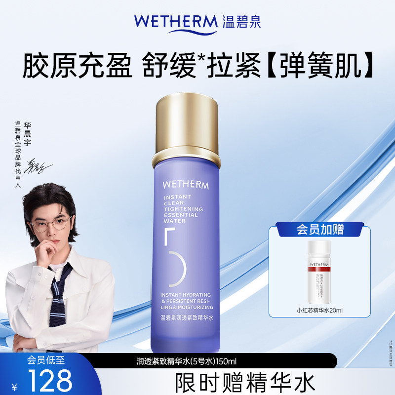 温碧泉5号水 抗老精华爽肤水保湿补水紧致淡纹男女湿敷柔肤化妆水