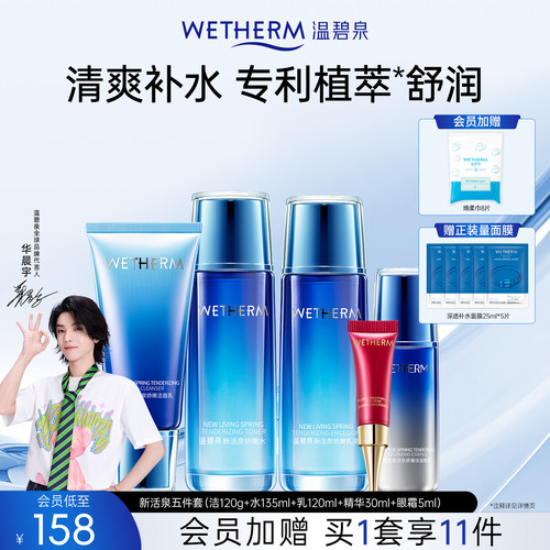 温碧泉干皮补水新活泉娇嫩套装