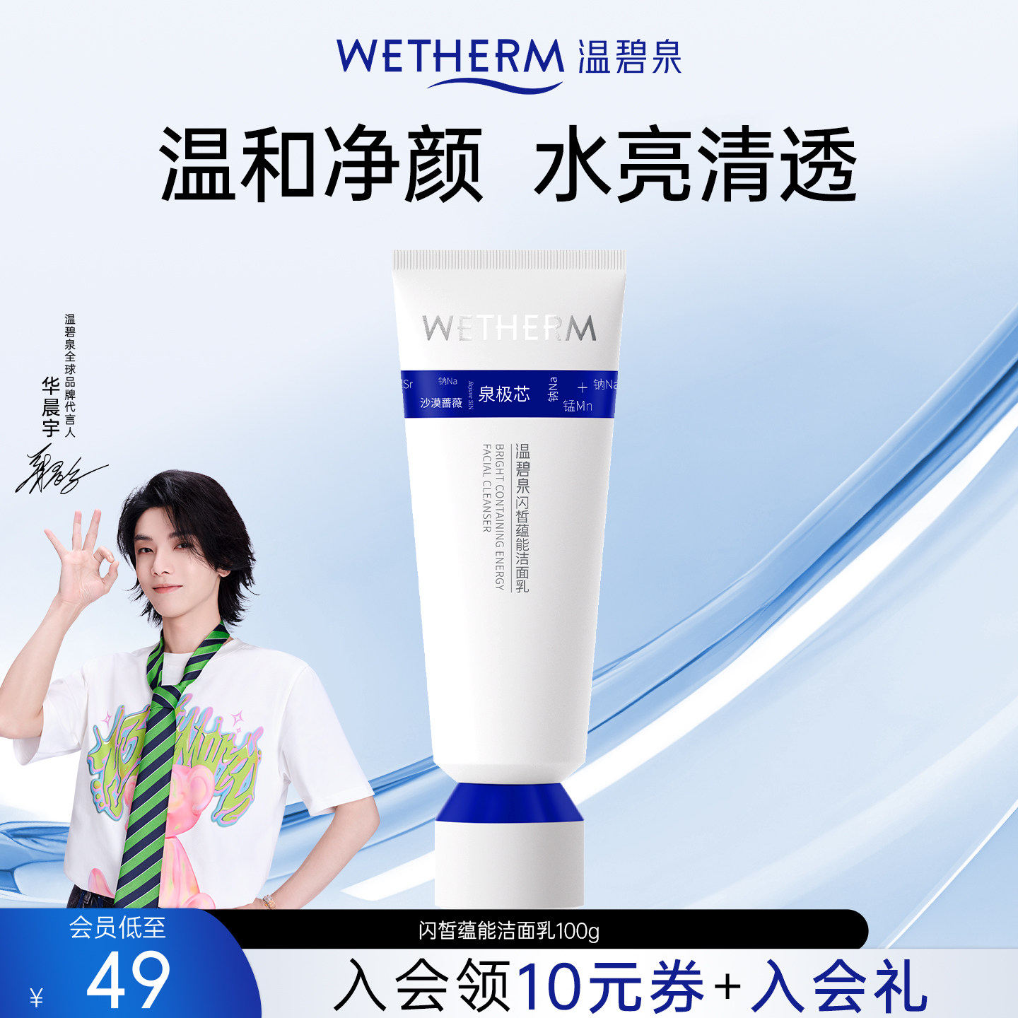 【华晨宇推荐】温碧泉闪皙蕴能洁面乳小蓝芯洗面奶氨基酸温和清洁