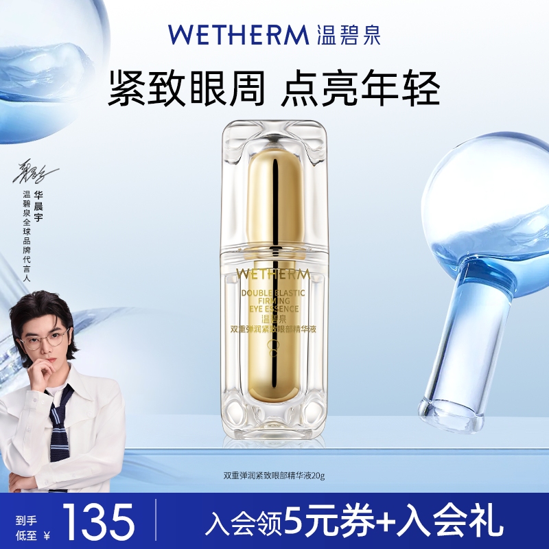 温碧泉双重赋活眼部酵母精华
