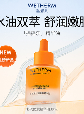 温碧泉舒润嫩肤精华油以油养肤保湿紧致抗皱精油秋冬面部护肤油