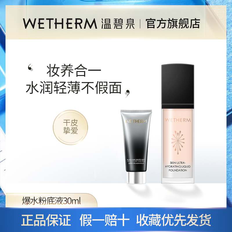 温碧泉爆水粉底液干皮持久保湿遮瑕控油无粉感粉底正品