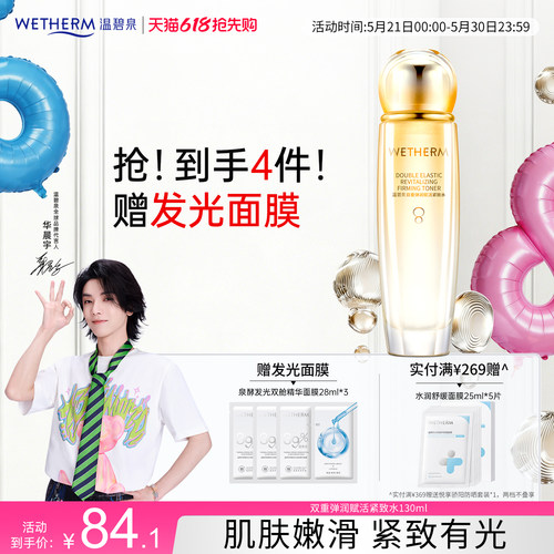 温碧泉补水赋弹双重弹润紧致水