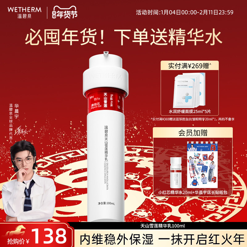 温碧泉天山雪莲精华乳保湿补水弹润抗皱小红芯乳液紧致水润温和