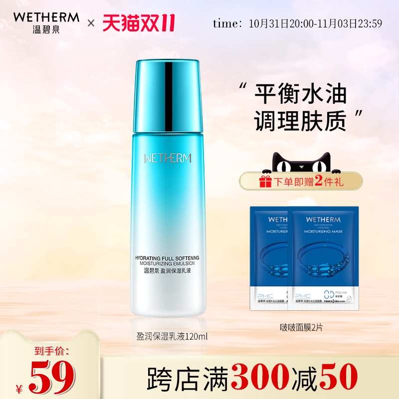 温碧泉盈润保湿乳液男女清爽不油腻控油补水收缩毛孔面部护肤正品