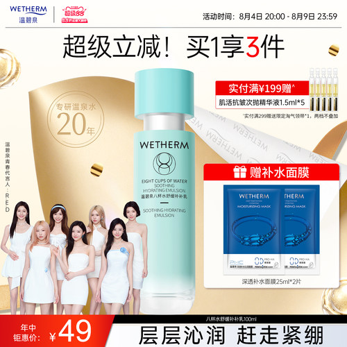 温碧泉补水保湿八杯水舒缓补补乳