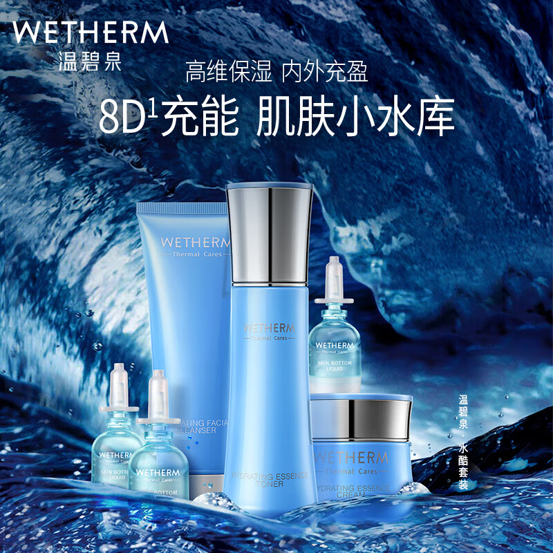 WETHERM/温碧泉水酷润泽补水保湿4件套深润旗舰店官方正品