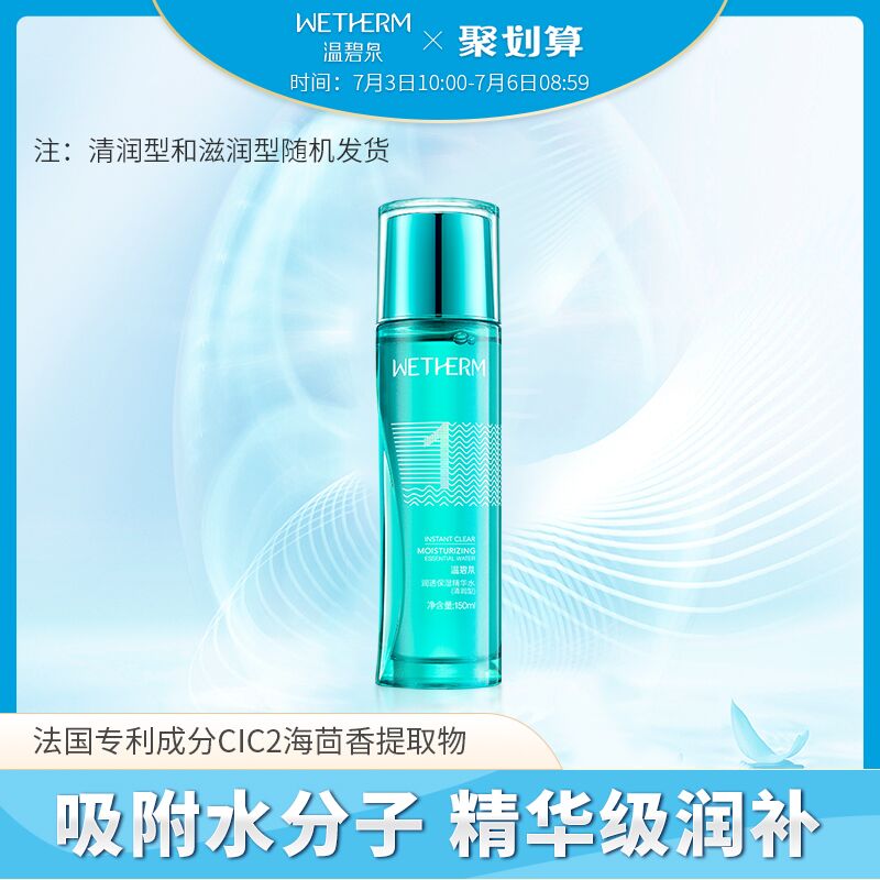 温碧泉1号水 润透保湿精华水男女补水控油收缩毛孔化妆爽肤水正品