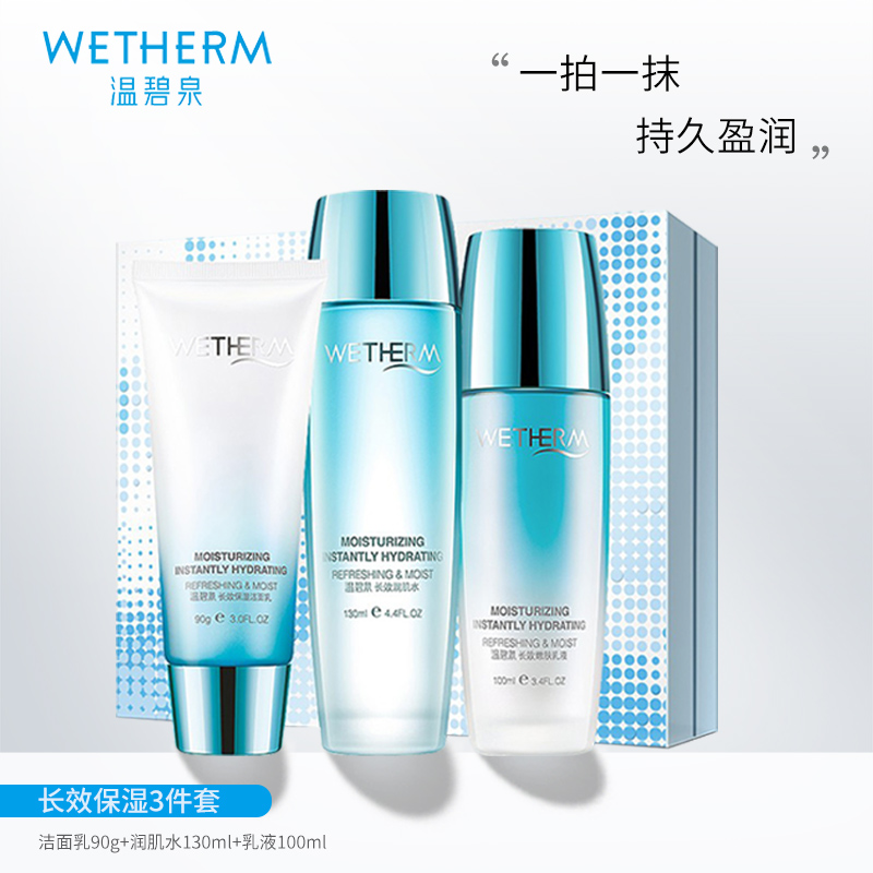 温碧泉长效保湿三件套男女补水保湿化妆品套装洁面水乳