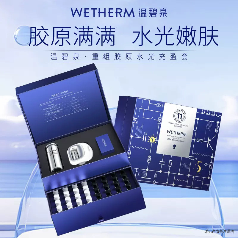 温碧泉重组胶原水光充盈套