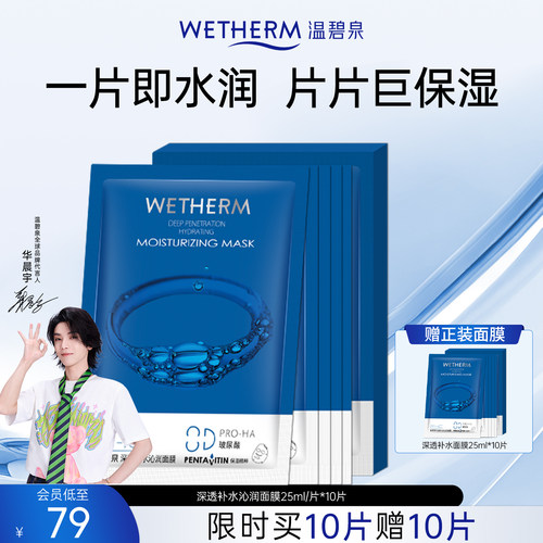 温碧泉补水保湿深透沁润面膜