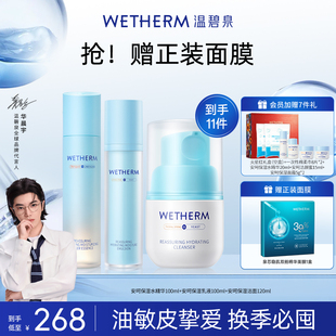 正品 WETHERM 女抑敏修护屏障舒缓换季 温碧泉安呵保湿 补水滋润套装