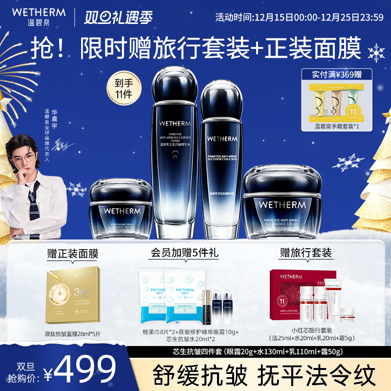 温碧泉紧致抗皱焕颜芯生抗皱套装