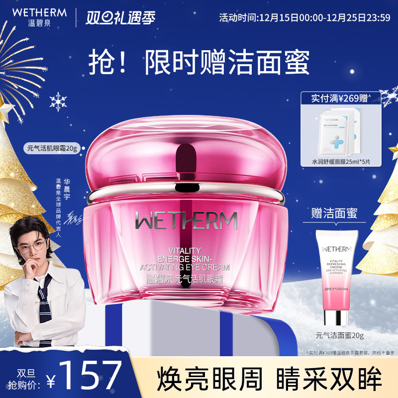 温碧泉元气焕肤紧致元气活肌眼霜