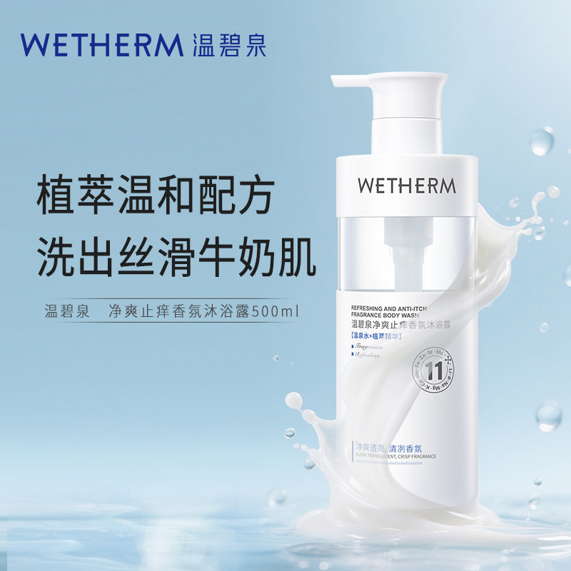 温碧泉净爽止痒香氛沐浴露香氛深层清洁水润保湿温和