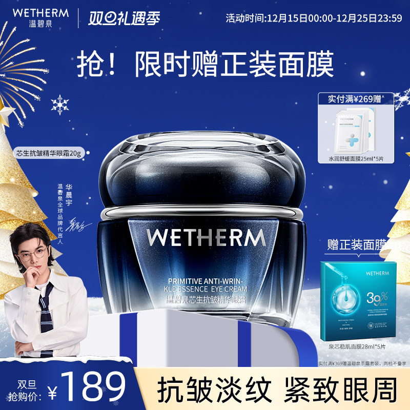 温碧泉芯生提拉紧致抗皱精华眼霜