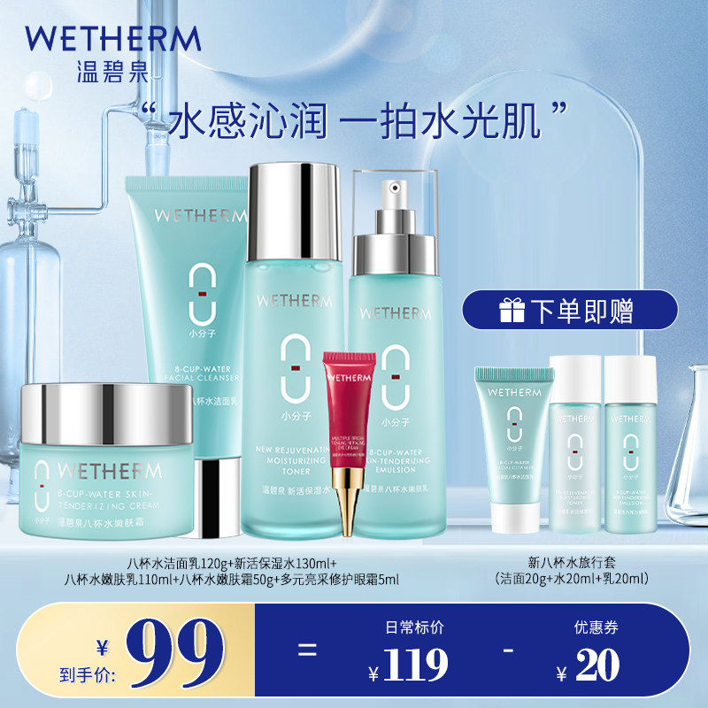 温碧泉八杯水补水保湿水乳套装男女化妆护肤品套盒官方旗舰店正品