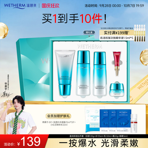温碧泉补水保湿清爽盈润保湿套装