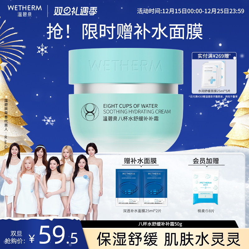 温碧泉八杯水舒缓补补霜补水保湿深层滋润锁水面霜女面部护肤正品