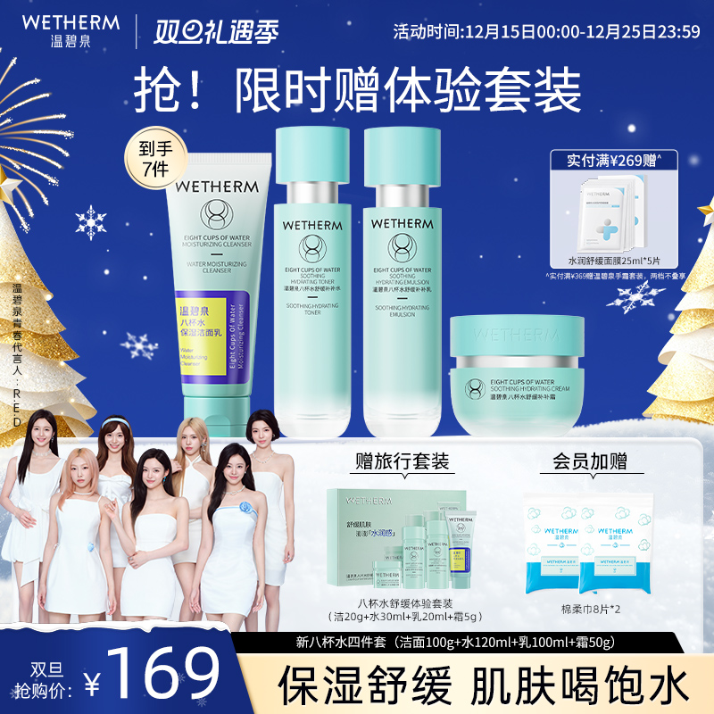 【圣诞礼物】温碧泉新八杯水舒缓补水保湿水乳滋润套装女干油皮
