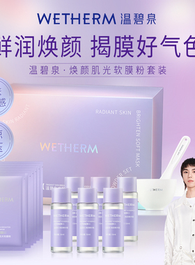 温碧泉焕颜肌光软膜粉套组面部补水保湿温和清洁舒缓面部护理套装