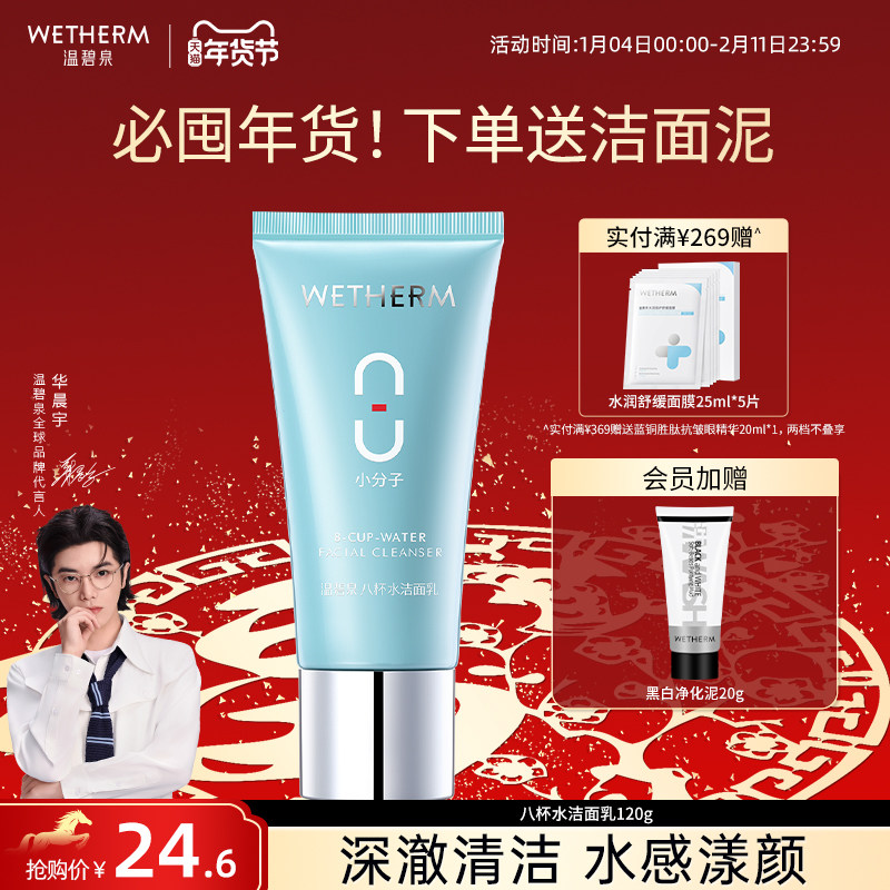 温碧泉八杯水洁面乳男女补水清洁毛孔不紧绷氨基酸微泡沫洗面奶