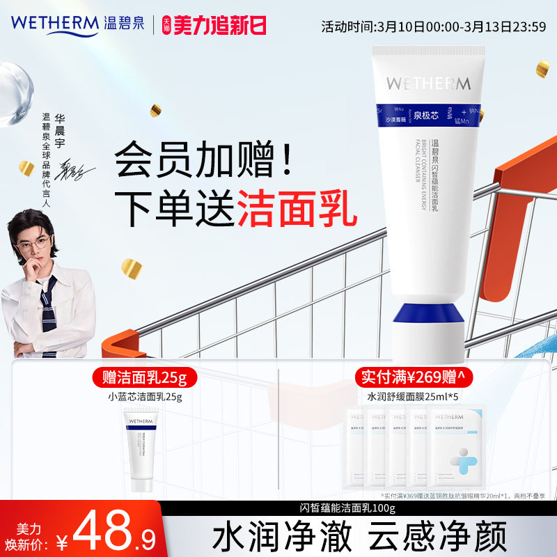 WETHERM/温碧泉闪皙蕴能洁面乳小蓝芯洗面奶氨基酸表活温和清洁女