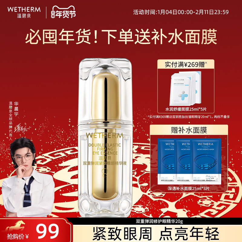 温碧泉双重赋活眼部精华酵母干皮提拉紧致眼霜肌底液弹润保湿