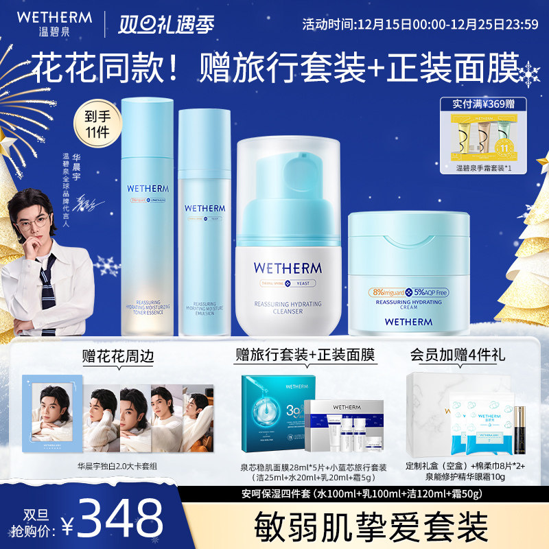 温碧泉舒缓维稳安呵保湿补水套组