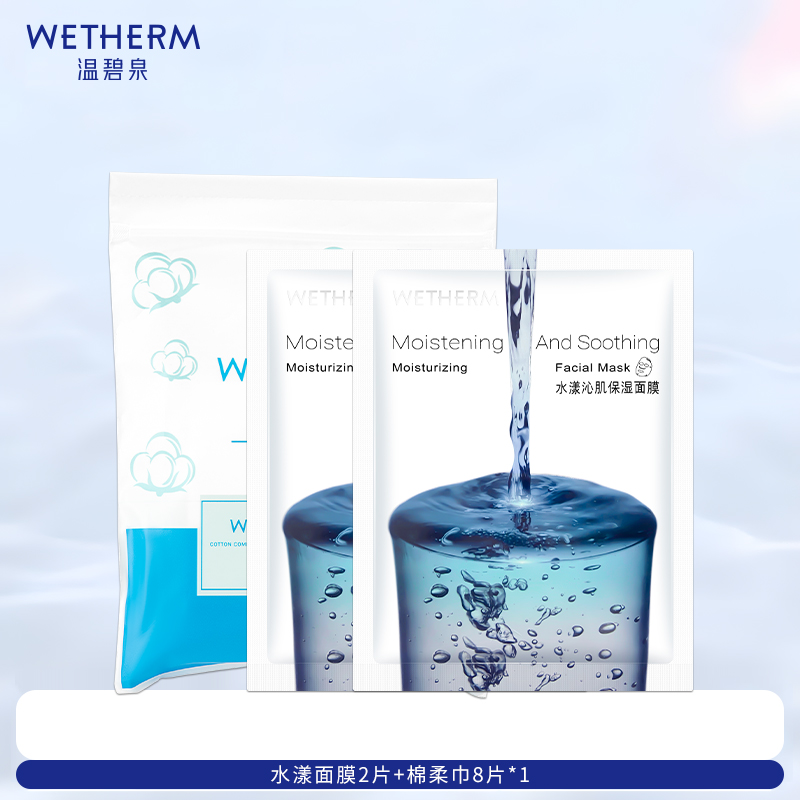 WETHERM/温碧泉水漾沁肌保湿面膜深层补水尝鲜装旗舰店官方正品