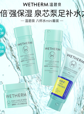 WETHERM/温碧泉新八杯水舒缓mini套装补水保湿洁水乳面霜便携正品