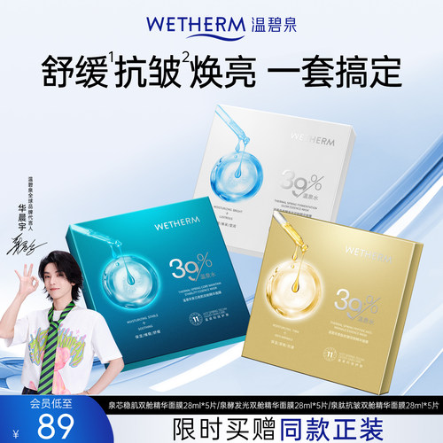 温碧泉发光维稳抗皱双舱精华面膜