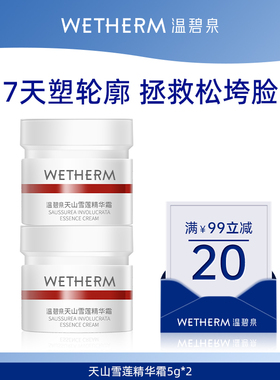 【会员U先】温碧泉天山雪莲精华霜5g*2华晨宇同款小红芯面霜