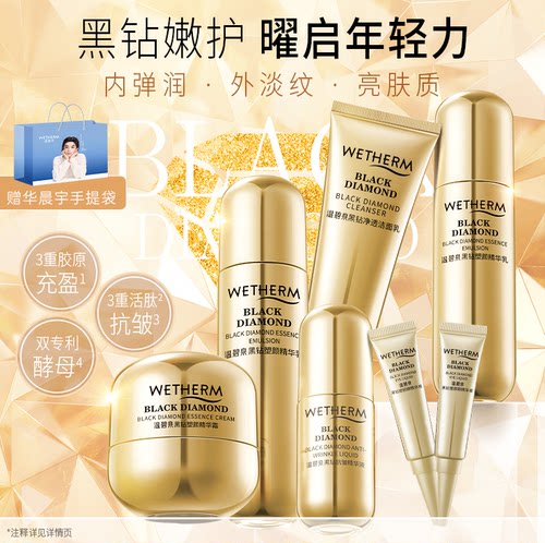 温碧泉黑钻塑颜套装嫩护抗皱保湿洁水乳眼霜亮肤护面部护理正品C