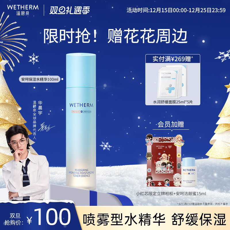 温碧泉舒缓维稳滋养安呵水精华