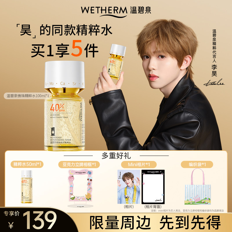 【李昊同款】温碧泉微珠水泛红修护舒缓补水保湿爽肤水紧致精粹水
