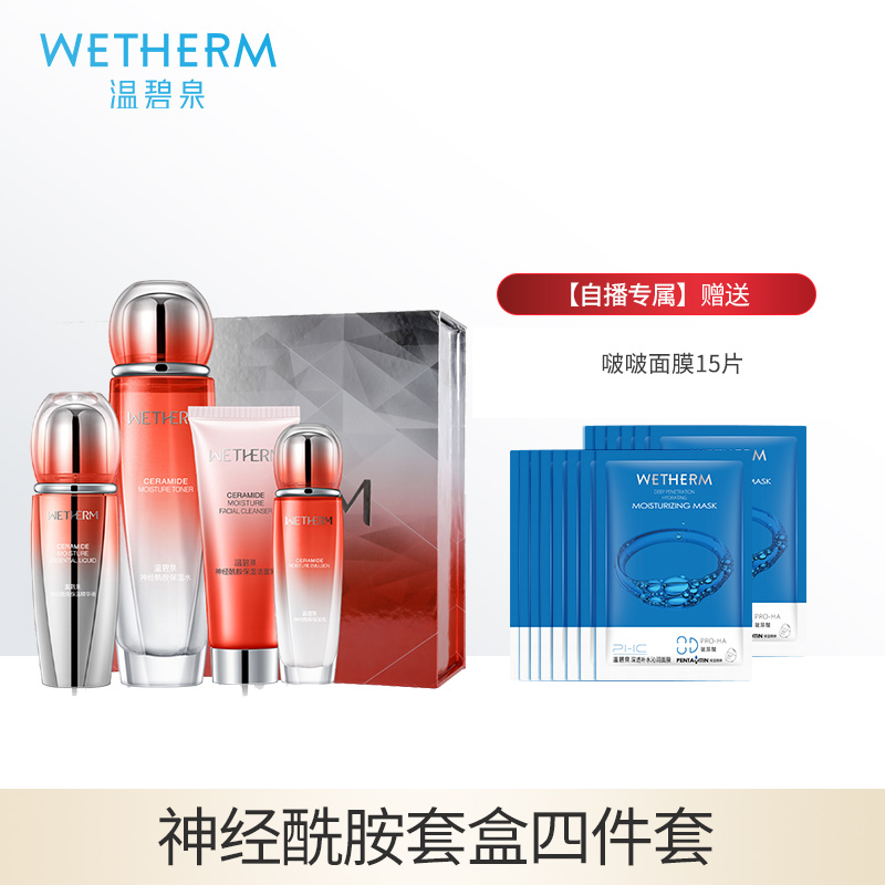 【自播专属】温碧泉神经酰胺复合水乳套装正品补水保湿化妆护肤品