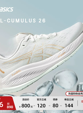 ASICS亚瑟士GEL-CUMULUS 26女缓震保护跑鞋透气运动鞋