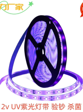 LED灯条5V12V24V紫色灯带验钞杀菌消毒荧光紫外线UV紫光灯条