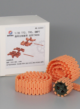 四季模玩 1/35 T-72 T-80 T-90 BMPT   适用 MENG 小号手