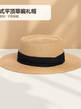 法式平顶草帽女 夏季平檐草编礼帽 海边度假大头围防晒太阳帽